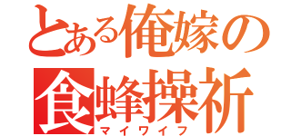 とある俺嫁の食蜂操祈（マイワイフ）