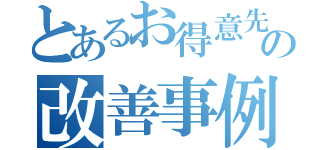 とあるお得意先様の改善事例（）