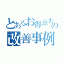 とあるお得意先様の改善事例（）