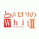 とあるロリのＷｈｉｔｅ ＰａｎｔｓⅡ（インセックス）