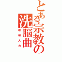 とある宗教の洗脳曲（超越人力）