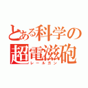 とある科学の超電滋砲（レールガン）