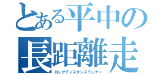 とある平中の長距離走者（ロングディスタンスランナー）