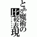 とある魔術の比較表現（インデックス）