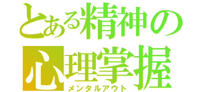 とある精神の心理掌握（メンタルアウト）