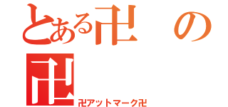 とある卍の卍（卍アットマーク卍）