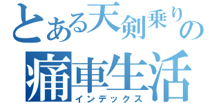 とある天剣乗りの痛車生活（インデックス）