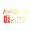 とある遊戯王のボンコツ（城之内克也）