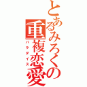 とあるみろくの重複恋愛（パラダイス）