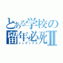 とある学校の留年必死生Ⅱ（インデックス）