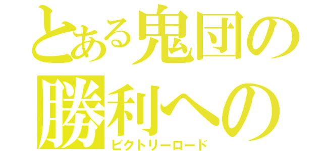 とある鬼団の勝利への道（ビクトリーロード）