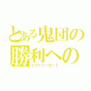 とある鬼団の勝利への道（ビクトリーロード）