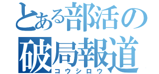 とある部活の破局報道（コウシロウ）