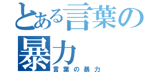 とある言葉の暴力（言葉の暴力）