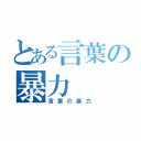 とある言葉の暴力（言葉の暴力）