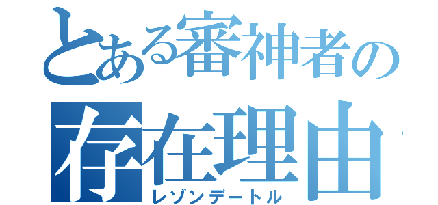 とある審神者の存在理由（レゾンデートル）