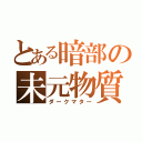 とある暗部の未元物質（ダークマター）