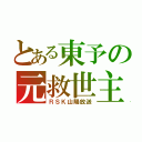 とある東予の元救世主（ＲＳＫ山陽放送）