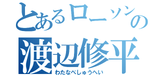 とあるローソンの渡辺修平（わたなべしゅうへい）