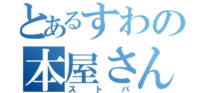 とあるすわの本屋さん（ストパ）