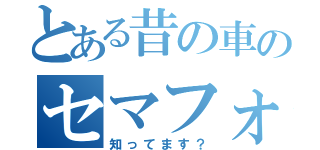 とある昔の車のセマフォ（知ってます？）