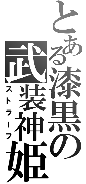 とある漆黒の武装神姫（ストラーフ）