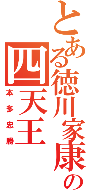 とある徳川家康の四天王（本多忠勝）