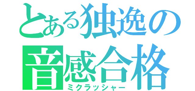 とある独逸の音感合格（ミクラッシャー）