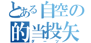 とある自空の的当投矢（ダーツ）