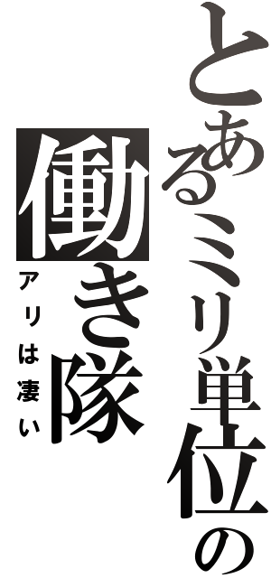 とあるミリ単位の働き隊（アリは凄い）