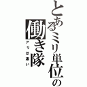 とあるミリ単位の働き隊（アリは凄い）