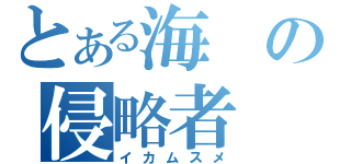 とある海の侵略者（イカムスメ）