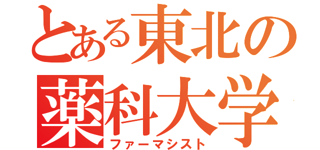 とある東北の薬科大学（ファーマシスト）