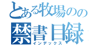 とある牧場のの禁書目録（インデックス）