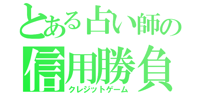 とある占い師の信用勝負（クレジットゲーム）