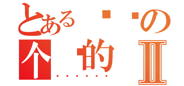 とある喵啦の个咪的Ⅱ（喵呜喵呜喵呜）