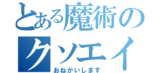 とある魔術のクソエイム（おねがいします）