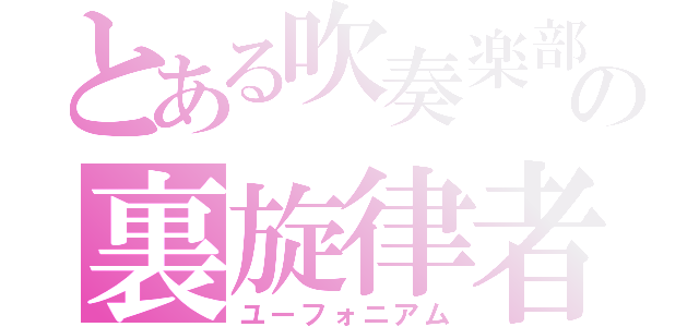 とある吹奏楽部の裏旋律者（ユーフォニアム）