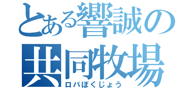 とある響誠の共同牧場（ロバぼくじょう）