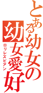 とある幼女の幼女愛好（ロリレズビアン）