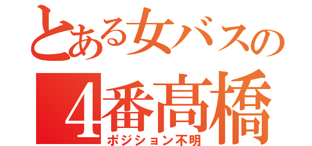 とある女バスの４番髙橋（ポジション不明）