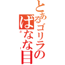 とあるゴリラのばなな目録（ぷー）