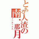 とある人渣の南宫那月（インデックス）