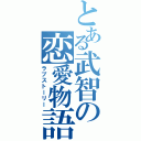 とある武智の恋愛物語（ラブストーリー）