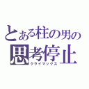 とある柱の男の思考停止（クライマックス）