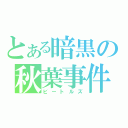 とある暗黒の秋葉事件（ビートルズ）