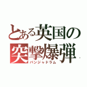 とある英国の突撃爆弾（パンジャドラム）