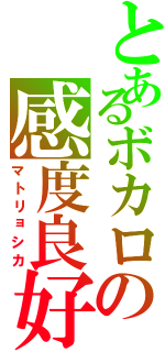 とあるボカロの感度良好（マトリョシカ）