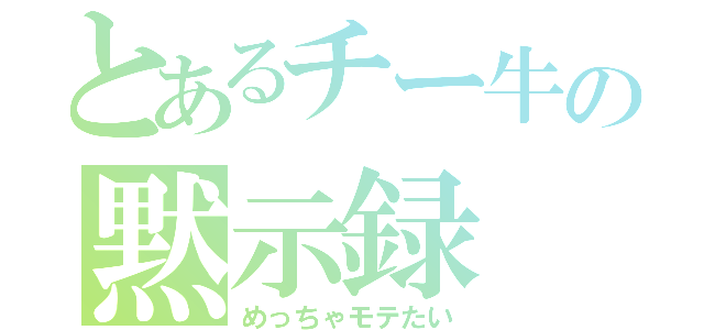 とあるチー牛の黙示録（めっちゃモテたい）