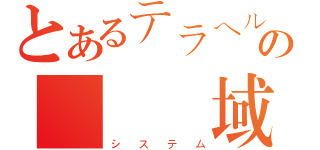 とあるテラヘルツの時間領域分光（システム）